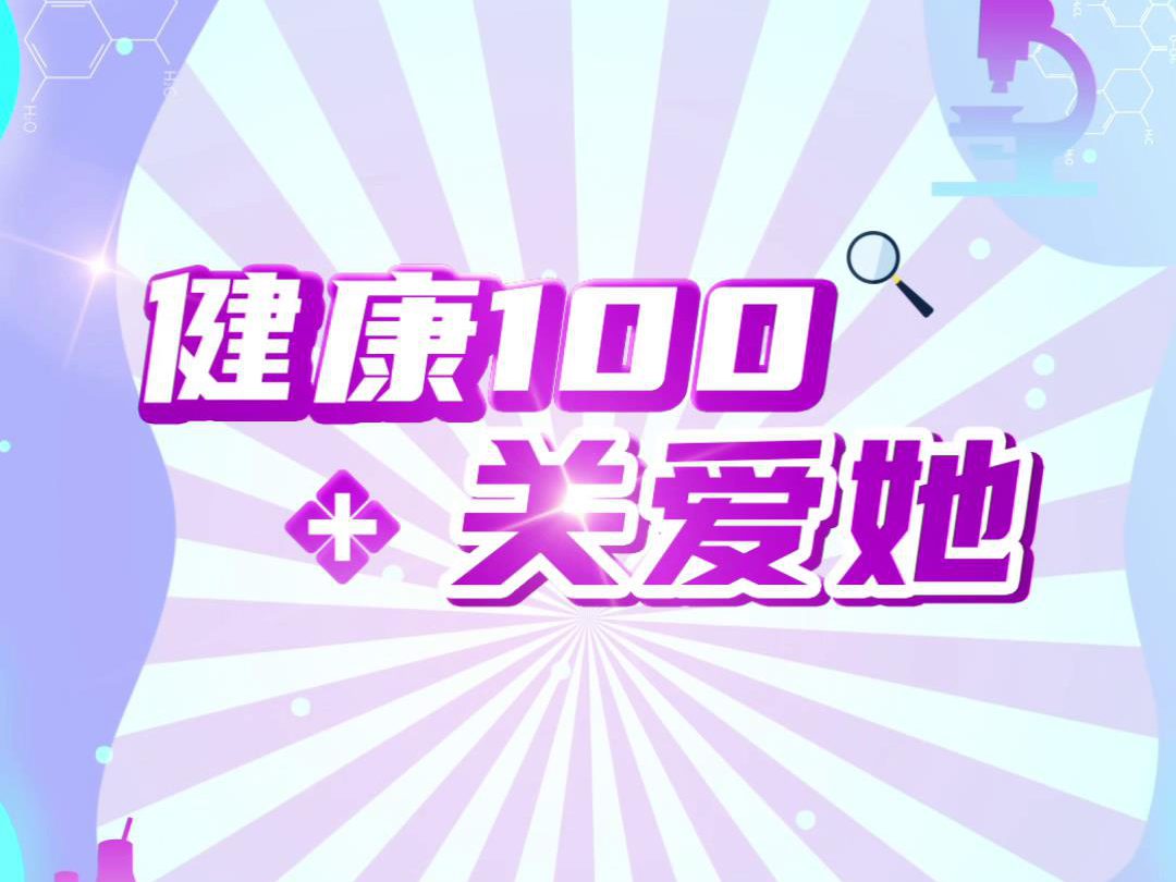 衣欢医生谈警惕沉默的杀手：卵巢癌