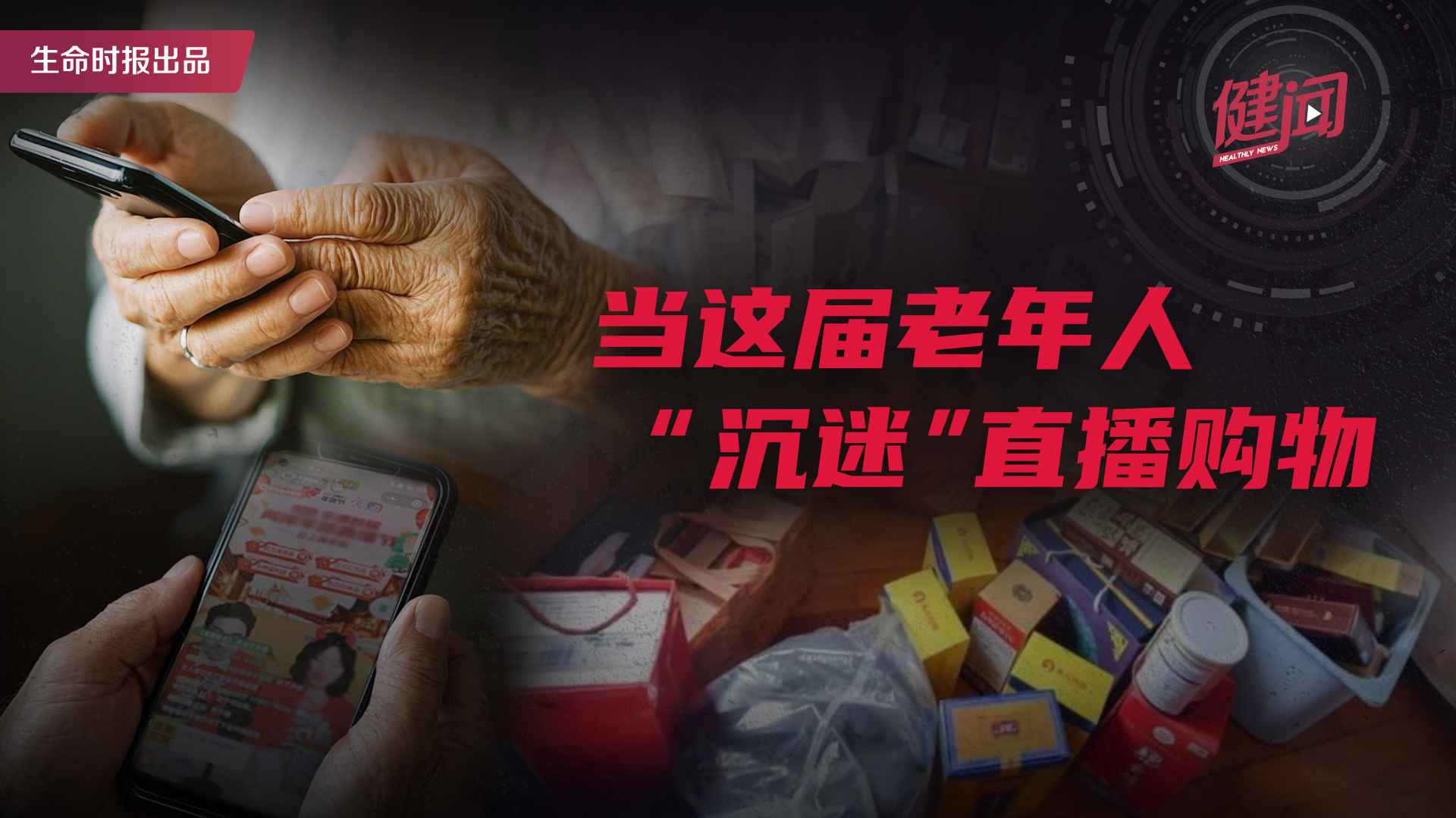 【健闻】直播间的“三无产品”，为何总能骗过老年人？